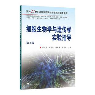 社医药卫生图书书籍 细胞生物学与遗传学实验指导浙江大学出版 RT69 包邮