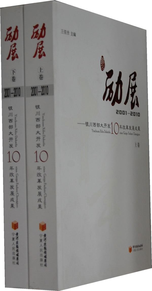 RT69包邮 励展:银川西部大开发10年改革发展成果:2001-2010宁夏人民出版社经济图书书籍