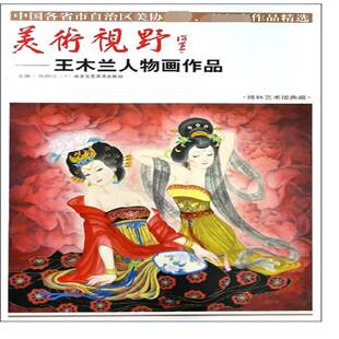 王木兰人物画作品北京工艺社艺术图书书籍 美术视野 RT69 包邮
