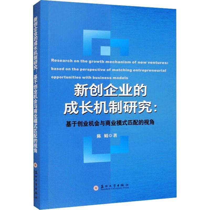 RT69包邮 新创企业的成长机制研究:基于创业机会与商业模式匹配的视角苏州大学出版社管理图书书籍