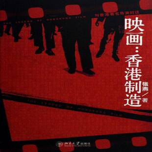 与香港导演对话北京大学出版 RT69 香港制造 映画 社艺术图书书籍 包邮