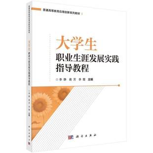 RT69包邮 大学生职业展实践指导教程科学出版社社会科学图书书籍
