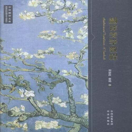 RT69包邮 翻译美学教程:选择性课题集:an anthology of topics on aesthetics & translatioin中译出版社外语图书书籍