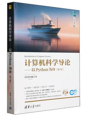 RT69包邮 计算机科学导论:以Python为舟清华大学出版社计算机与网络图书书籍