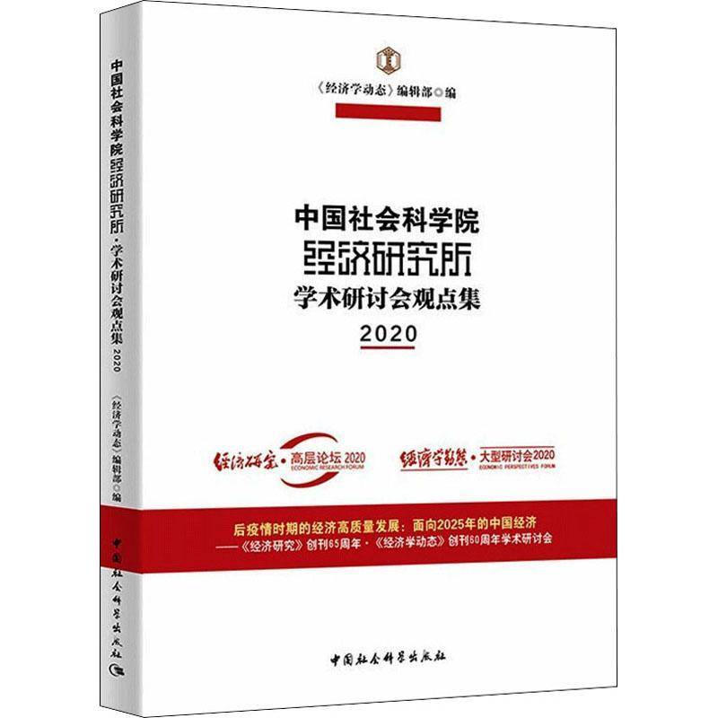 RT69包邮 经济研究所·学术研讨会观点集.2020中国社会科学出版社经济图书书籍