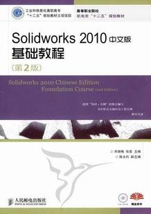 2010中文版 RT69 SolidWorks 社计算机与网络图书书籍 包邮 基础教程人民邮电出版