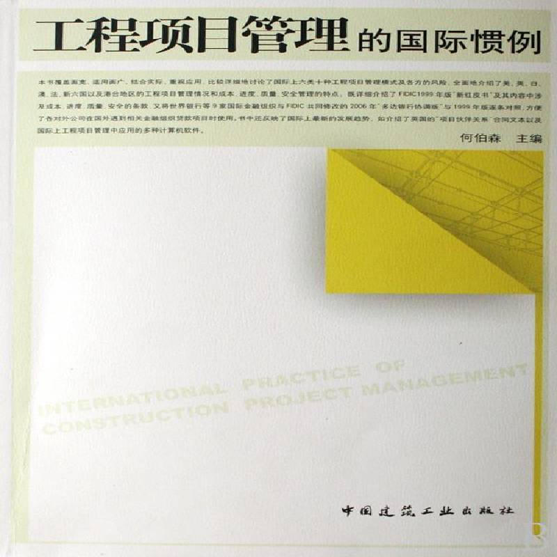 RT69包邮 工程项目管理的惯例中国建筑工业出版社管理图书书籍