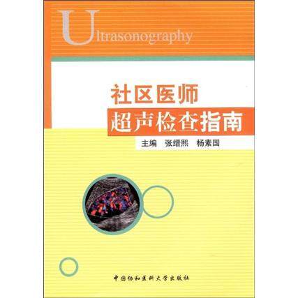 rt69包邮 社区医师超声检查指南中国协和医科大学出版社医药卫生图书