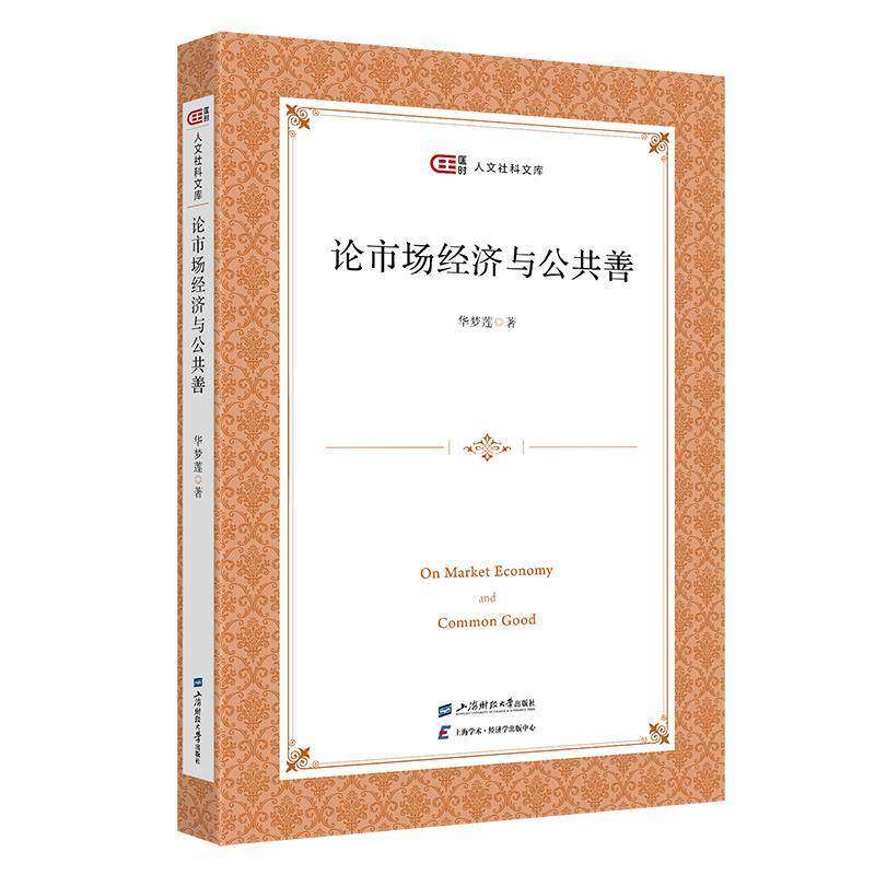 RT69包邮 论市场经济与公共善上海财经大学出版社经济图书书籍