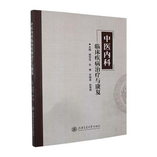 RT69包邮 中医内科临床疾病治疗与康复上海交通大学出版社医药卫生图书书籍
