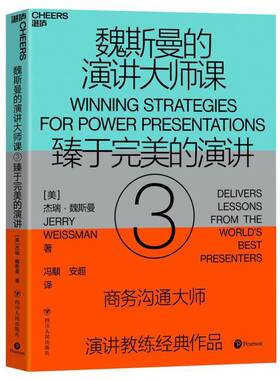 RT69包邮 魏斯曼的演讲大师课:3:3:臻于的演讲:Delivers lessons from the world'est presente四川人民出版社励志与成功图书书籍