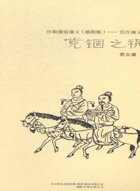 RT69包邮 党锢之祸万卷出版公司小说图书书籍