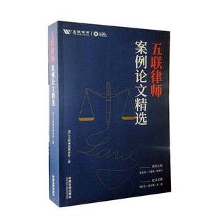 社法律图书书籍 五联律师案例论文中国法制出版 RT69 包邮