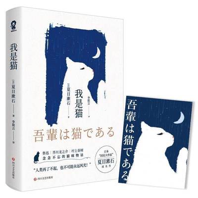 RT69包邮 我是猫四川文艺出版社文学图书书籍
