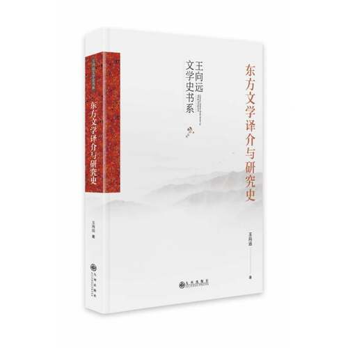RT69包邮 东方文学译介与研究史九州出版社文学图书书籍