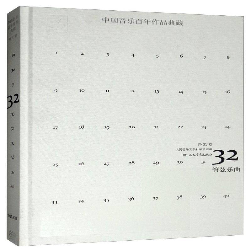 RT69包邮 中国音乐百年作品典藏:32卷:管弦乐曲人民音乐出版社艺术图书书籍