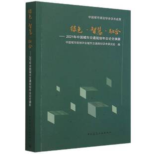 社建筑图书书籍 绿色智慧融合——2021年中国城市交通规划年会论文摘要中国建筑工业出版 RT69 包邮