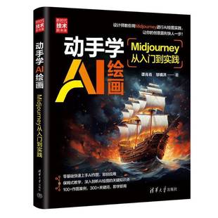 RT69包邮 动手学AI绘画：MIDJOURNEY从入门到实践清华大学出版社计算机与网络图书书籍