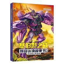 RT69包邮 变形金刚塞伯坦之战拼音认读故事书(3辑)-恐龙勇士的选择天地出版社儿童读物图书书籍