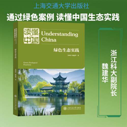 RT69包邮 读懂中国:绿色生态实践:green ecological practices上海交通大学出版社经济图书书籍