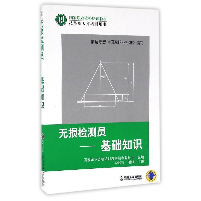 正版无损检测员:基础知识9787111545118 李以善机械工业出版社教材无损检验技术培训教材 书籍