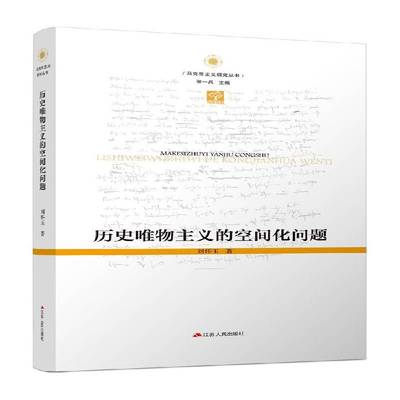 正版历史唯物主义的空间化问题9787214265258 刘怀玉江苏人民出版社哲学宗教  书籍