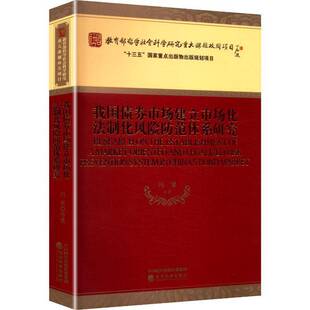 RT69包邮 我国债券市场建立市场化法制化风险防范体系研究经济科学出版社法律图书书籍