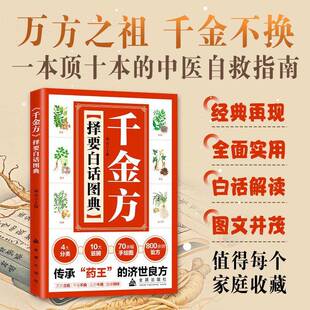 RT69包邮 千金方择要白话图典金盾出版社图书图书书籍