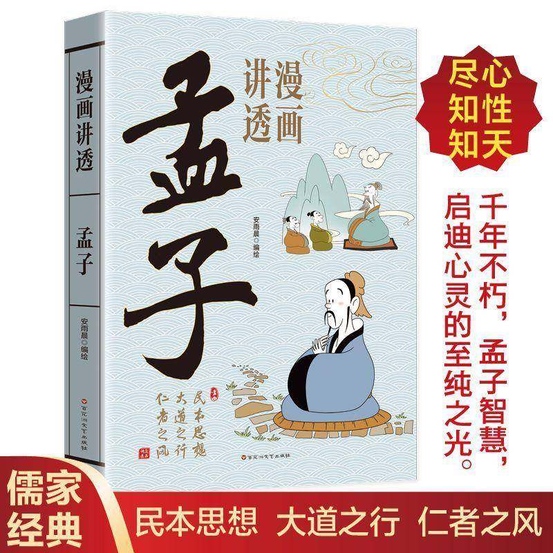 RT69包邮 漫画讲透孟子百花洲文艺出版社图书图书书籍,书籍/杂志/报纸,中国哲学,淘宝优惠券,粉丝福利购,淘宝优惠卷