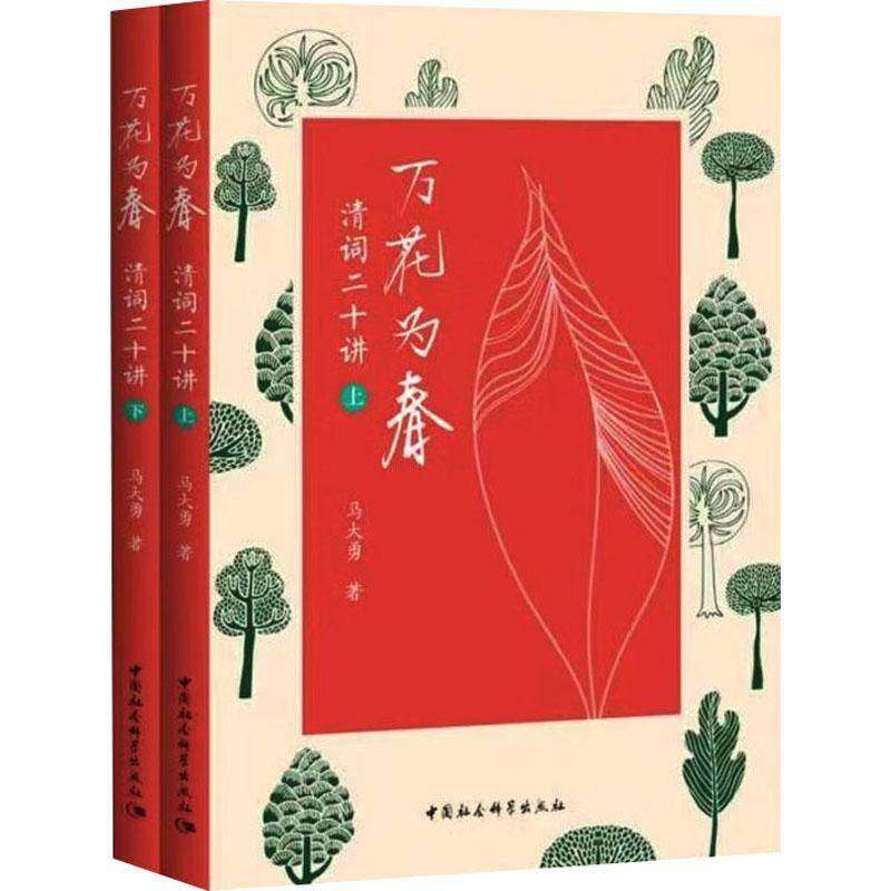 RT69包邮 万花为春——清词二十讲中国社会科学出版社文学图书书籍,书籍/杂志/报纸,文学理论/文学评论与研究,淘宝优惠券,粉丝福利购,淘宝优惠卷