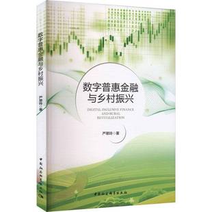 RT69包邮 数字普惠金融与乡村振兴中国社会科学出版社图书图书书籍