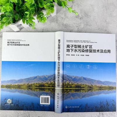 RT69包邮 离子型稀土矿区地下水污染修复技术及应用化学工业出版社自然科学图书书籍