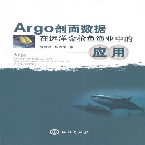 RT69包邮 Argo剖面数据在远洋金枪鱼渔业中的应用海洋出版社农业、林业图书书籍
