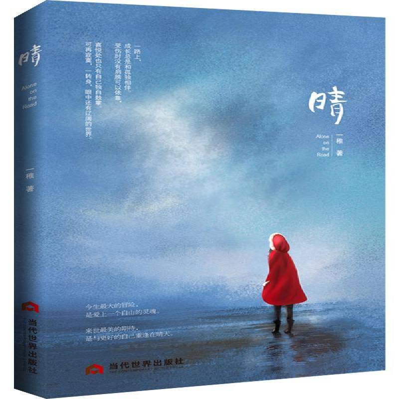 RT69包邮 晴当代世界出版社小说图书书籍