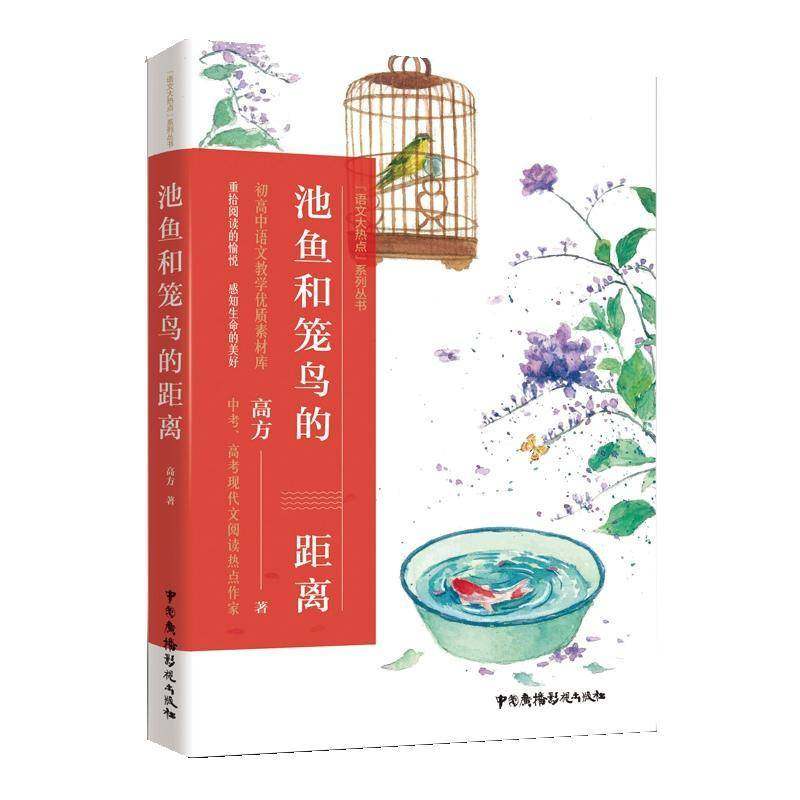 RT69包邮 池鱼和笼鸟的距离中国广播影视出版社文学图书书籍,书籍/杂志/报纸,文学作品集,淘宝优惠券,粉丝福利购,淘宝优惠卷