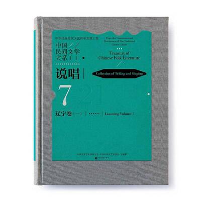 RT69包邮 中国民间文学大系:7:一:21:7:Volume Ⅰ:21:说唱:辽宁卷:Collection of telling and singin中国文联出版社文学图书书籍