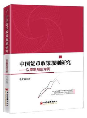 RT69包邮 中国货币政策规则研究:以泰勒规则为例:t Taylor rule as an example中国经济出版社经济图书书籍