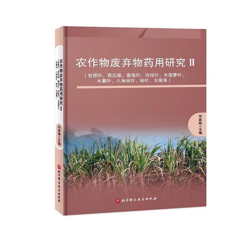 RT69包邮 农作物废弃物研究:Ⅱ:甘蔗叶、西瓜藤、番茄叶、肉桂叶、木菠萝叶、木薯叶、八角枝北京科学技术出版社医药卫生图书书籍