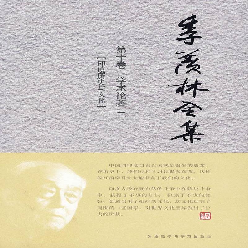 RT69包邮 季羡林全集:十卷:二:学术论著:印度历史与文化外语教学与研究出版社历史图书书籍