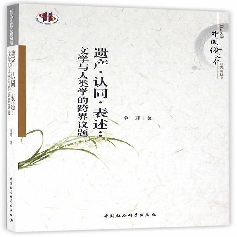 RT69包邮 遗产·认同·表述:文学与人类学的跨界议题中国社会科学出版社文学图书书籍