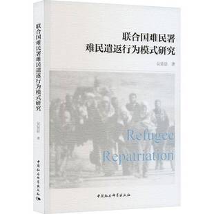 RT69包邮 联合国难民署难民遣返行为模式研究中国社会科学出版社政治图书书籍