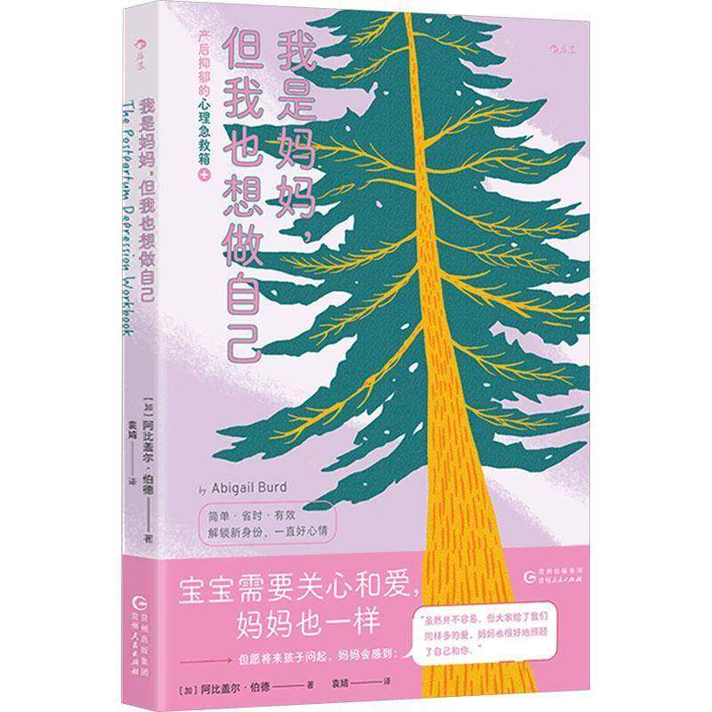 RT69包邮 我是妈妈，但我也想做自己:产后抑郁的心理急救箱:strategies to overcome negative th贵州人民出版社医药卫生图书书籍