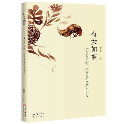 RT69包邮 有女如彼:谈谈女作家，聊聊文学中那些佳人花城出版社文学图书书籍