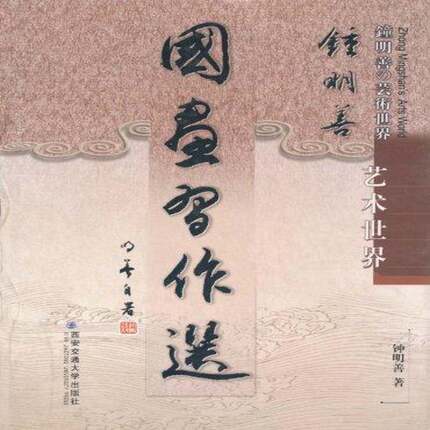 RT69包邮 钟明善艺术世界:国画习作选西安交通大学出版社艺术图书书籍