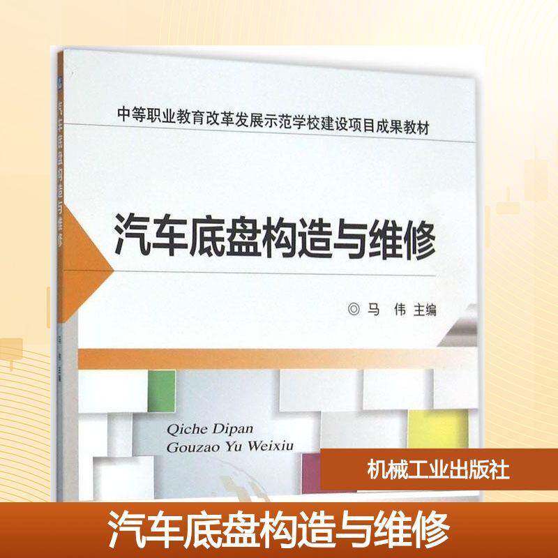 RT69包邮 汽车底盘构造与维修机械工业出版社教材图书书籍