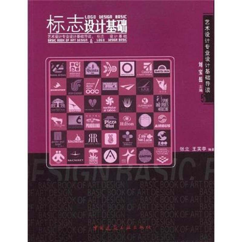 RT69包邮 标志设计基础中国建筑工业出版社艺术图书书籍