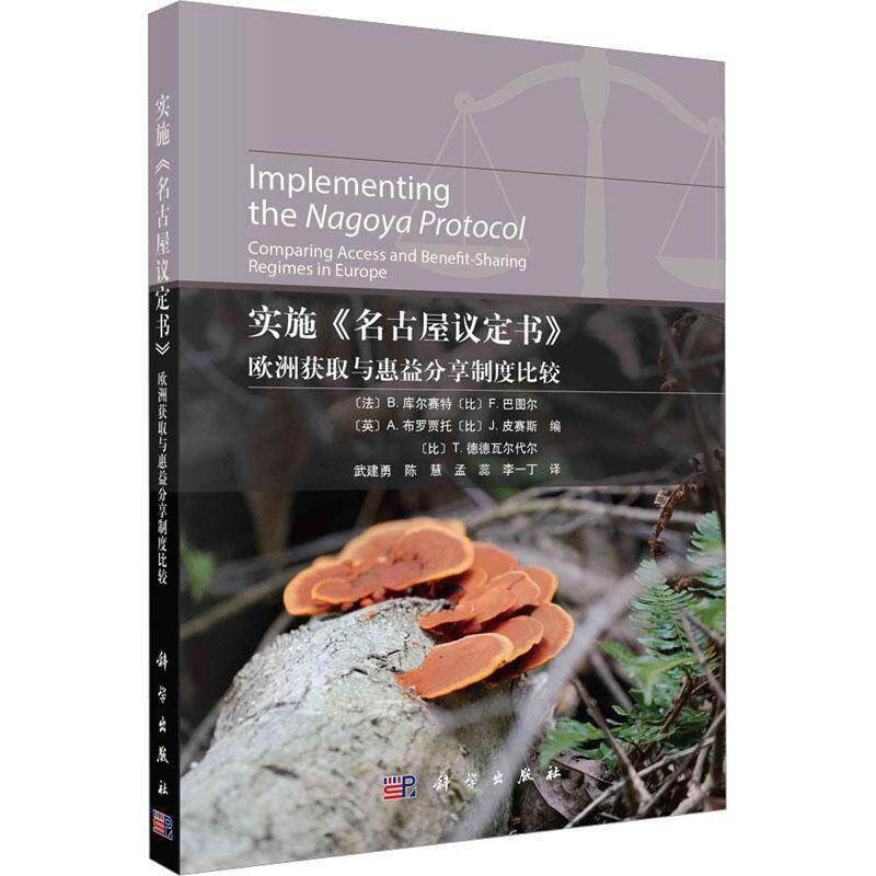 RT69包邮 实施《名古屋议定书》:欧洲获取与惠益分享制度比较:comparing access and benefit-sharing科学出版社自然科学图书书籍