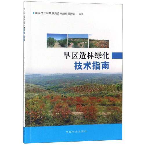 RT69包邮 旱区造林绿化技术指南中国林业出版社工业技术图书书籍