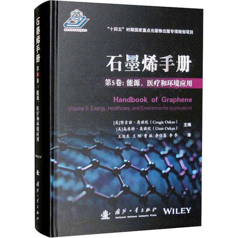 RT69包邮 石墨烯手册：5卷：Volume 5：能源、医疗和环境应用：Energy, healthcare, and environ国防工业出版社工业技术图书书籍