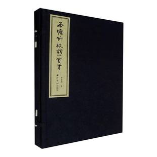 社文学图书书籍 西塘竹枝词一百首西泠印社出版 RT69 包邮
